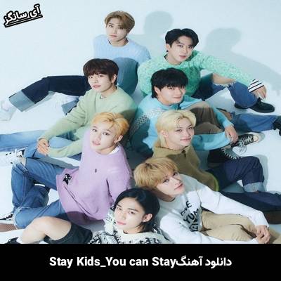دانلود آهنگ You Can STAY استری کیدز